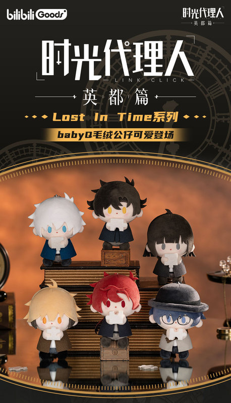 正版时光代理人 Lost In Time系列 babyQ毛绒公仔摆件二次元 谷子|undefined