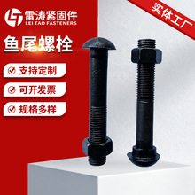 鱼尾螺栓半圆头高强度鱼尾螺丝轨道连接螺栓工矿铁路配件厂家