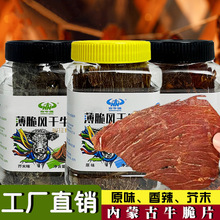 内蒙古薄脆牛肉干薄脆片香辣芥末原味罐装薄脆牛肉休闲零食代发
