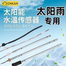 太阳能传感器2线4芯水温水位探头通用型热水器控制器感应器其他