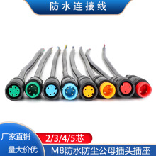 2/3/4/5芯公母对接式M8航空插头带线防水连接器户外电缆LED连接