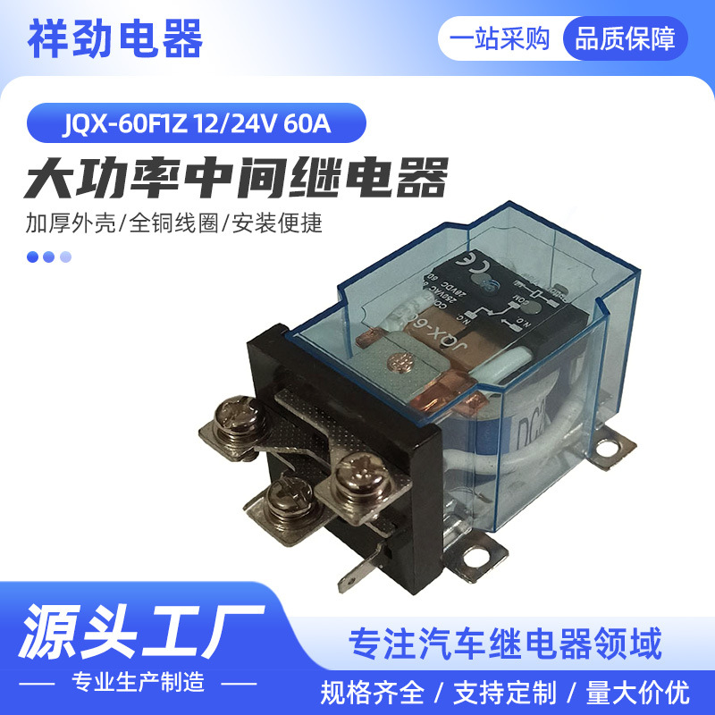 厂价供应JQX-60F/1Z 60A大功率继电器12V 24V碰碰车220V大电流