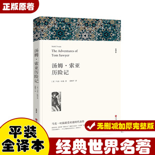 The Adventures of Tom Sawyer, Complete Translation Without Abridgement, Classic Famous Translation, Recommended Extracurricular Reading Book
