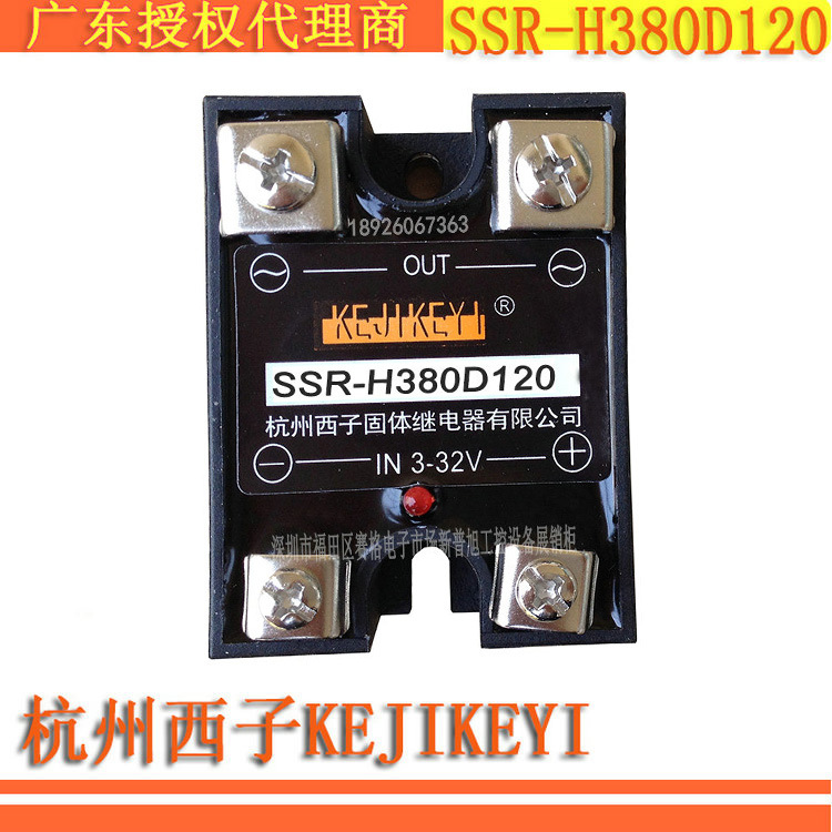 SSR-H380D120固态继电器杭州西子KEJIKEYI 120A广东授权代理原装