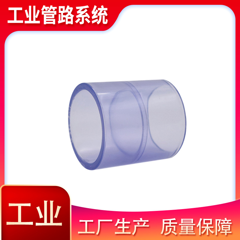 国标PVC透明管件 PVC透明直接头 透明直通接头