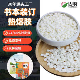 书本装订热熔胶粒胶版纸铜版纸背胶胶装机无线装订热熔胶颗粒