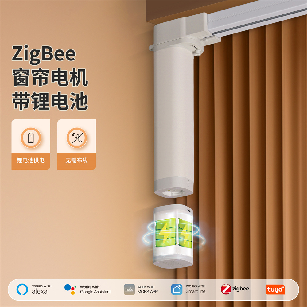 涂鸦智能家居zigbee窗帘电机app远程控制定时锂电池开合帘电机