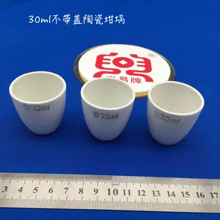 唐山坩埚 可选带盖/不带盖 实验室用 30ml 陶瓷坩埚 化学瓷坩埚