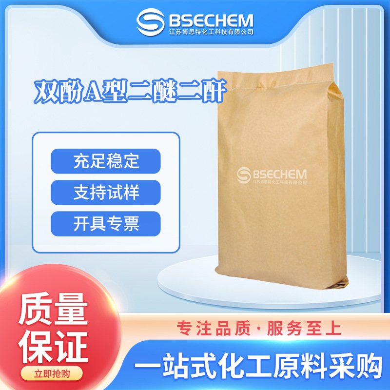 双酚A型二醚二酐 合成材料中间体38103-06-9 现货