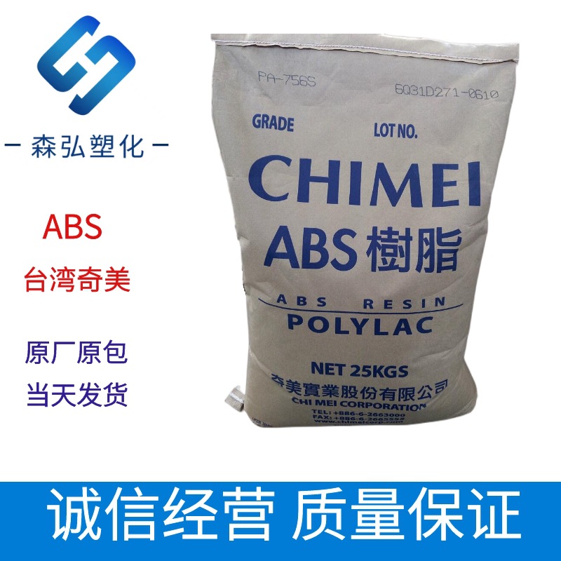 超高流动ABS 台湾奇美PA-756S 薄壁产品  办公室设备应用塑胶料