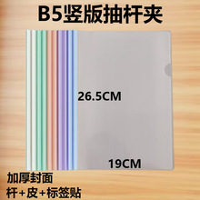B5/16K竖版抽杆夹莫兰迪色系/白色/彩色文件夹透明资料夹1.0抽杆