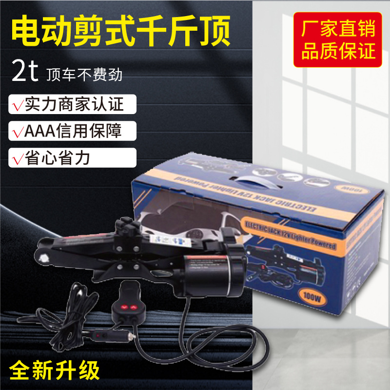 12v汽车电动液压剪式千斤顶扳手批发充气泵越野轿车SUV换胎工具