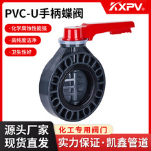凯鑫KXPV厂家现货直销PVC-U手柄蝶阀 塑料化工阀门UPVC对夹式蝶