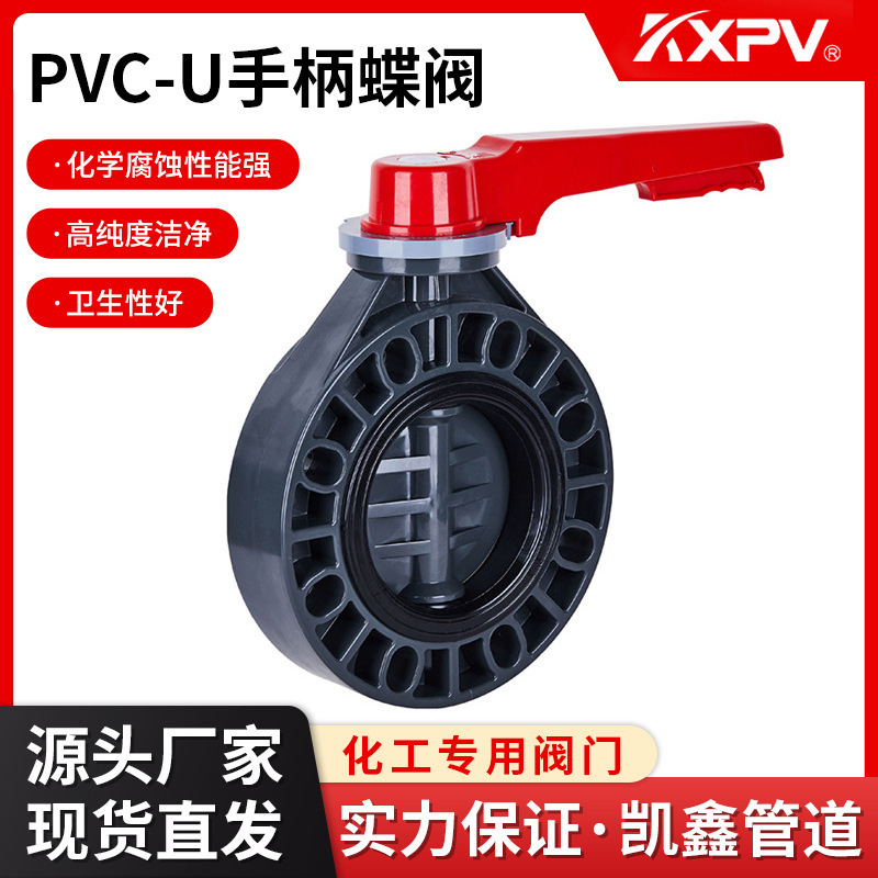 凯鑫KXPV厂家现货直销PVC-U手柄蝶阀 塑料化工阀门UPVC对夹式蝶