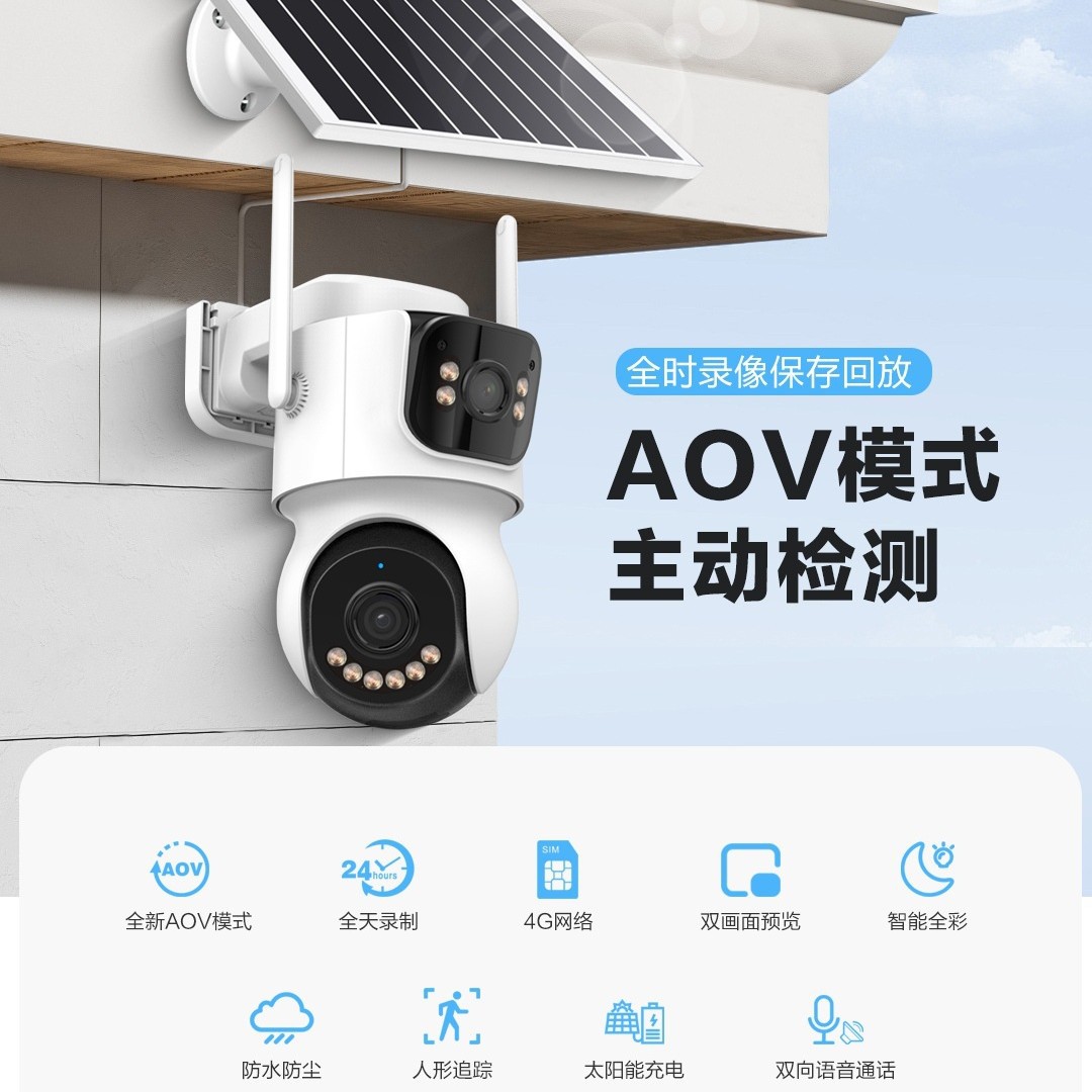 太阳能AOV全天不待机双目联动枪球低功耗户外摄像头监控无电远程