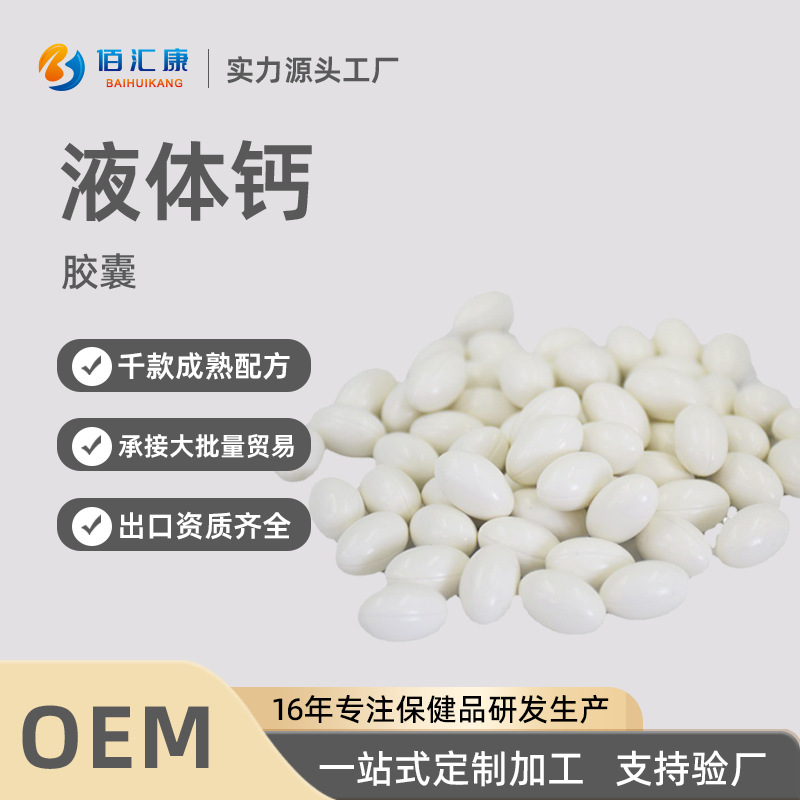 定制钙维生素d3软胶囊青少年成年人补钙会销蓝帽液体钙软胶囊贴牌