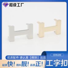 锌合金工字扣H型爪扣包包五金皮具金属扣DIY箱包配件行李箱手袋