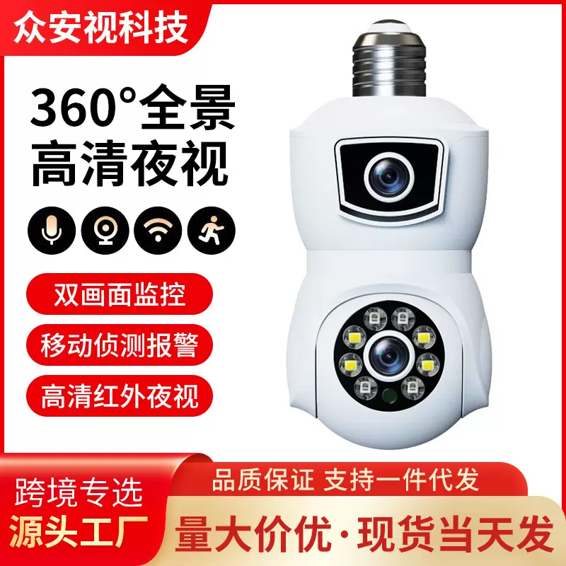 E9灯泡式WiFi枪球联动双画面家庭智能安全4MP监控摄像机全彩360°