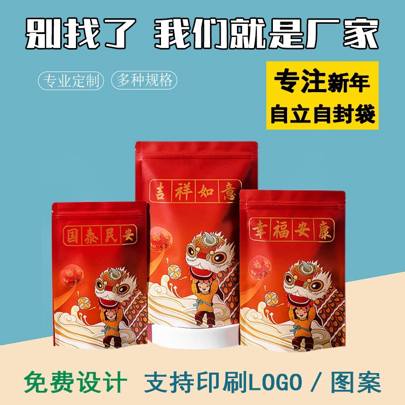 新年牛皮纸袋自立食品包装袋节日过年喜庆红枣干果糖果茶叶密封袋