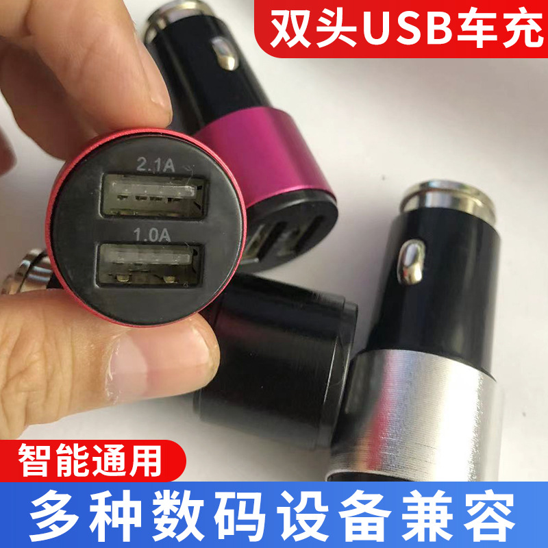 双usb车充2.1A铝合金迷你usb车充汽车智能手机车载充电器