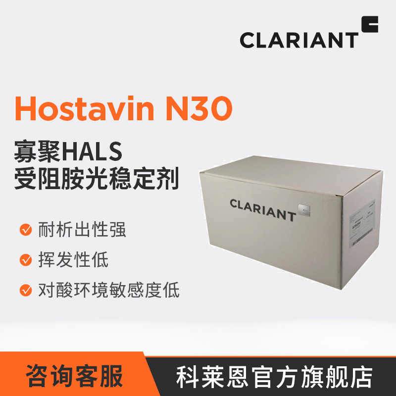 科莱恩 受阻胺光稳定剂 Hostavin N30 低添加量 农用薄膜塑料用