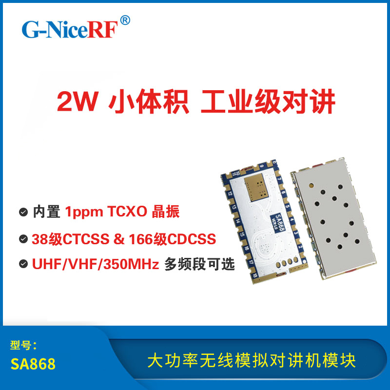 2W远距离大功率无线模拟对讲机模块|UHF VHF|SA868音频收发模块