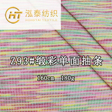 180克缎彩抽条布料TR彩棉坑条七彩细条纹潮牌T恤休闲服面料彩虹布