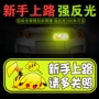 实习夜间上路保持车贴