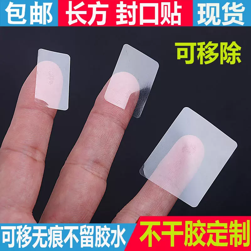 无痕不留胶水长方形透明可移不干胶易撕封口贴纸间隔半胶标签背胶