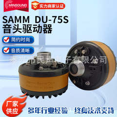 大功率SAMMI/DU-75S  SAMMI音头号筒DRIVER UNIT公共广播号角配套