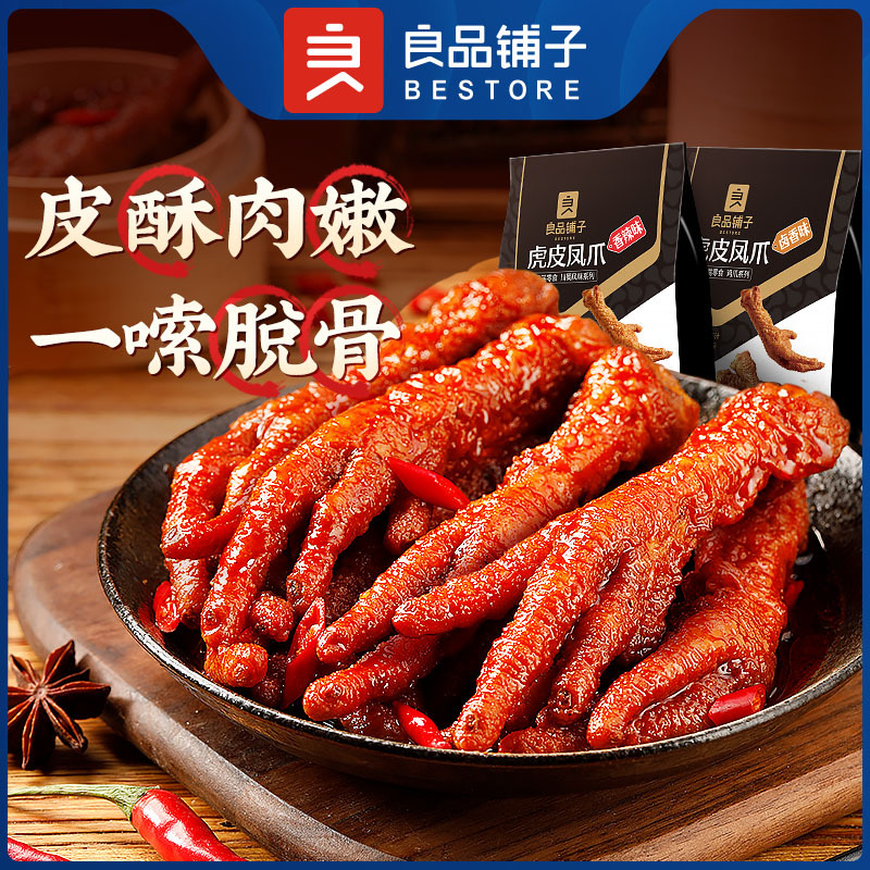 良品铺子虎皮凤爪200g香辣味卤香味卤鸡爪子肉类零食即食追剧休闲