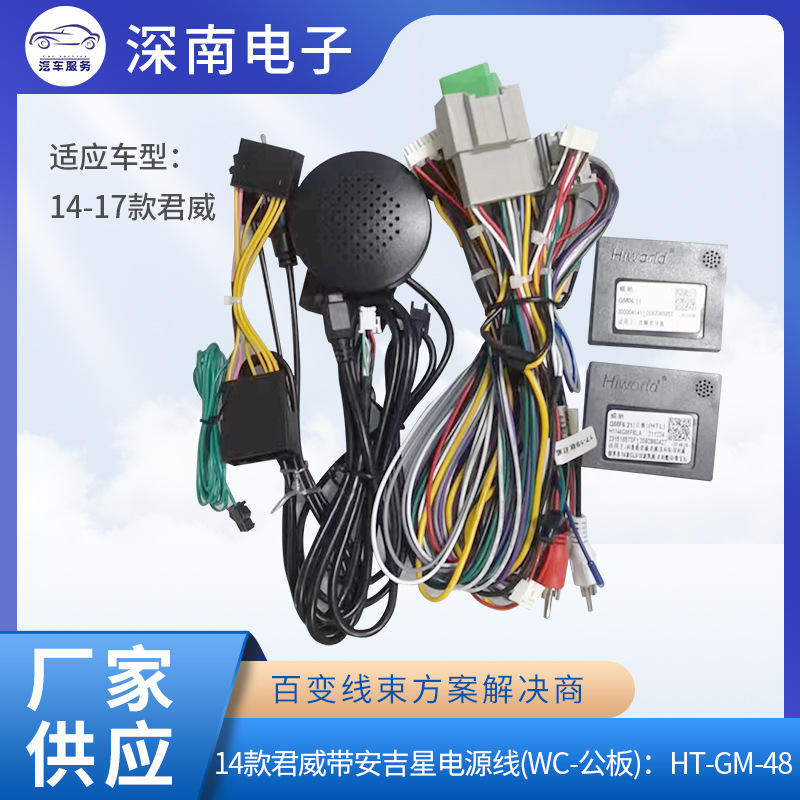 14款君威带安吉星电源线(WC-公板)：HT-GM-48