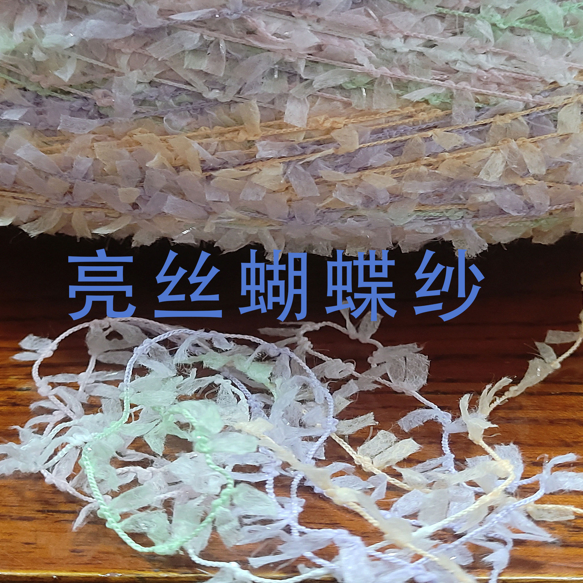 亮丝蝴蝶纱段染网红纱手编毛衣面料用纱毛线
