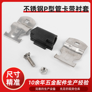 Factory direct-operated stainless steel bushing P-clamp shockproof sheath pipe hoop C- shaped steel clamp 304 small diameter P-shaped pipe clamp