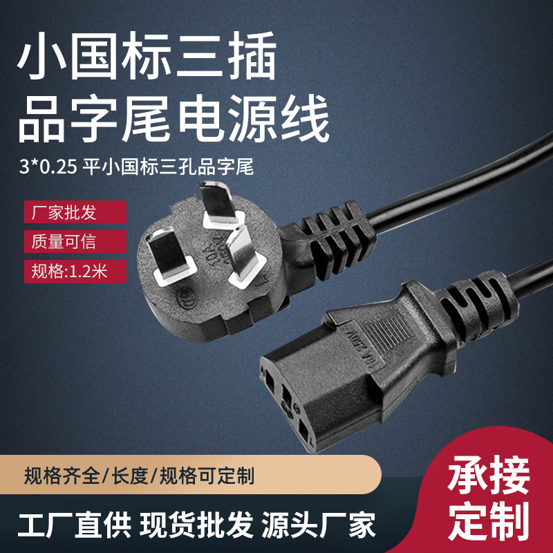 小国标三插电源线显示器投影仪三孔插头线电饭煲品字尾AC电源线