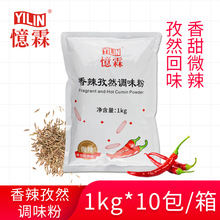 【广州忆霖】香辣孜然调味粉1kg*10包（整箱）炸鸡烧烤香辣孜然粉