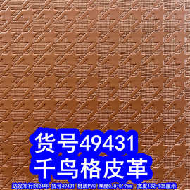 49431#千鸟格皮革、PVC小鸟纹皮料千纸鹤纹