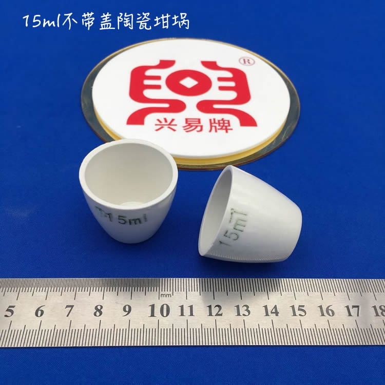 ［盛兴瓷厂］15ml 带盖/不带盖  陶瓷坩埚