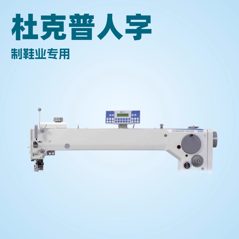 原厂供应 长臂曲折人字车｜525i-847｜杜克普