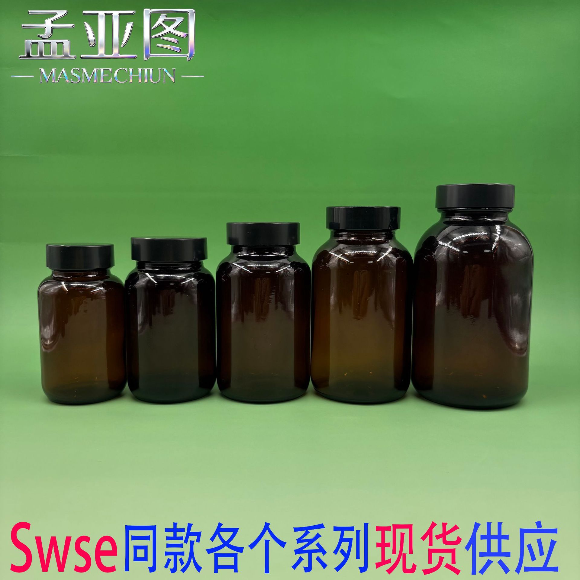 现货Sws同款胶囊玻璃瓶 棕色避光小药瓶密封广口药片瓶保健品包材