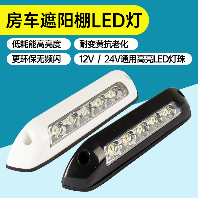 RV modified outdoor lighting porch light awning light wide light outdoor LED lighting 12V24V Universal