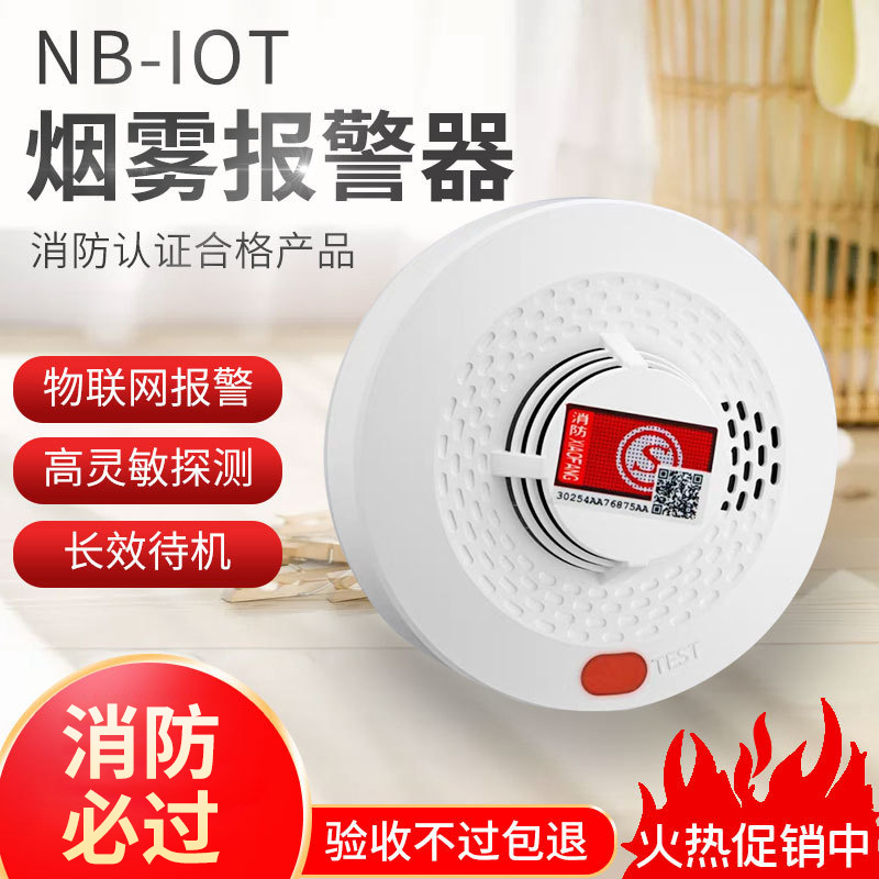 NB-IOT烟雾报警器智能无线烟感独立消防家用远程火灾探测感应器