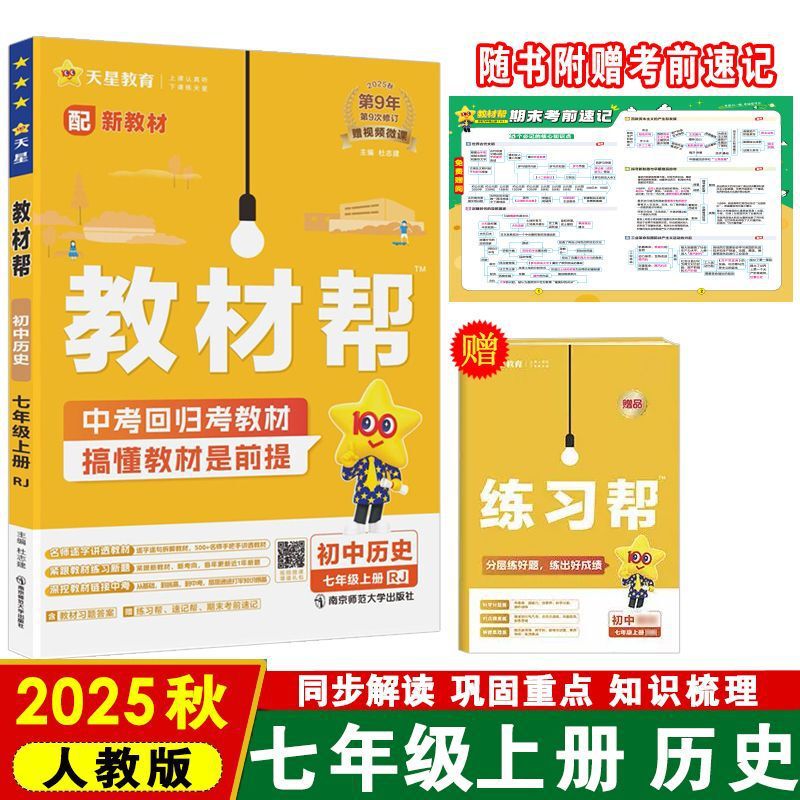 25秋初中教材帮七八九年级上册语数英物化政历地教材同步中学教材|undefined