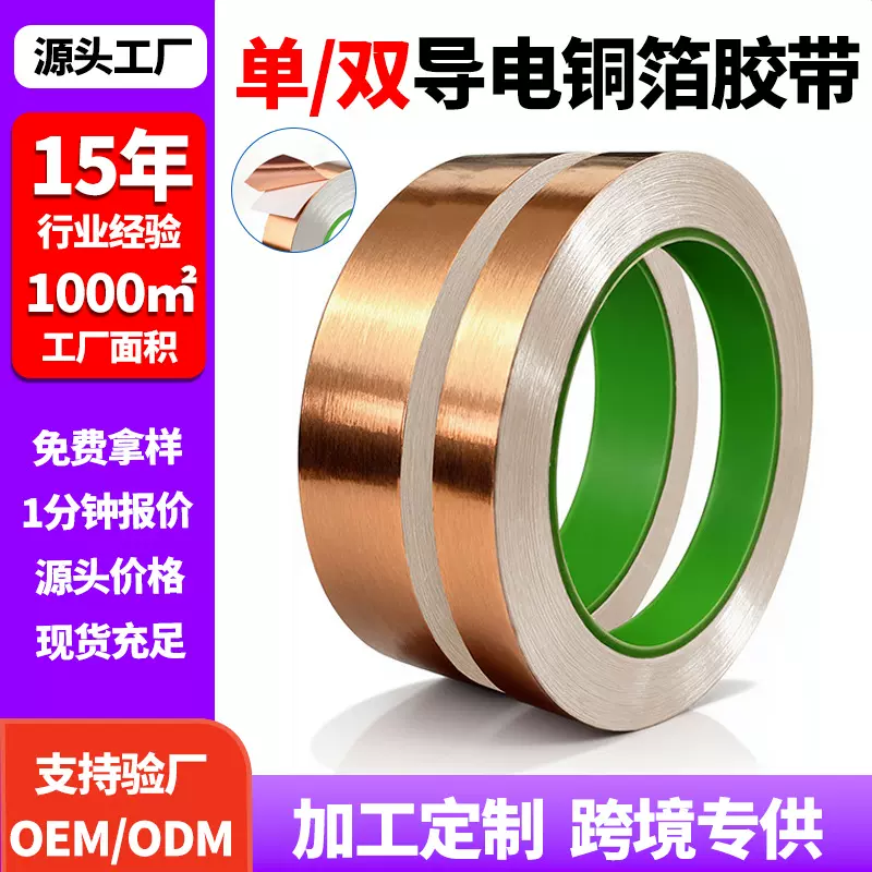 模切屏蔽电磁干扰耐高温胶带防辐射背胶散热自粘单双导电铜箔胶带