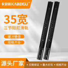加厚35宽阻尼缓冲抽屉滑轨三节钢珠静音轨道三折宝钢侧装导轨滑道