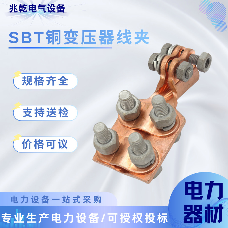 变压器用线夹 SBT铜变压器线夹 变压器螺纹线夹铜导线