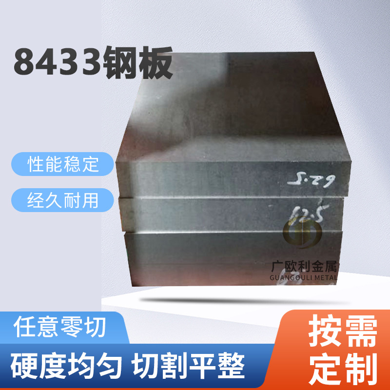 模具钢8433钢板圆钢耐热性能是H13的2倍 碳含量是0.4%抗开裂性好