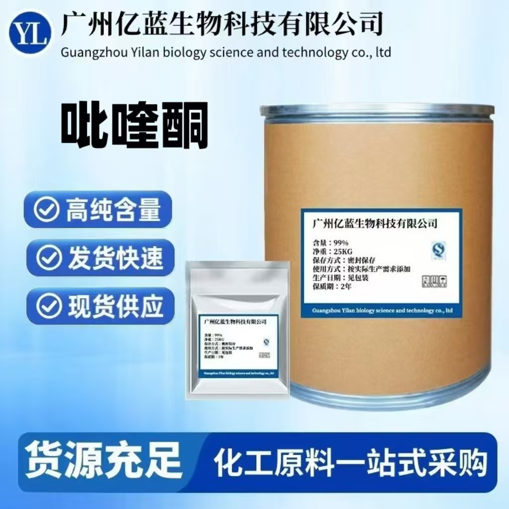 厂家现货 吡喹酮100g/袋现货供应CAS:55268-74-1环吡异喹酮 包邮