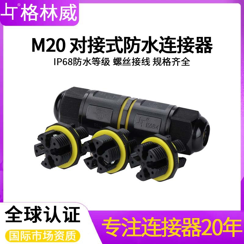 M20锁螺丝2-5芯IP68防水接线器  UL94阻燃LED户外照明防水连接器
