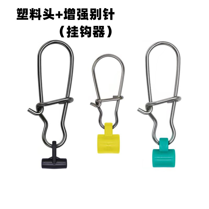 连接器塑料头+不锈钢别针渔具海钓不锈钢别针垂钓用品